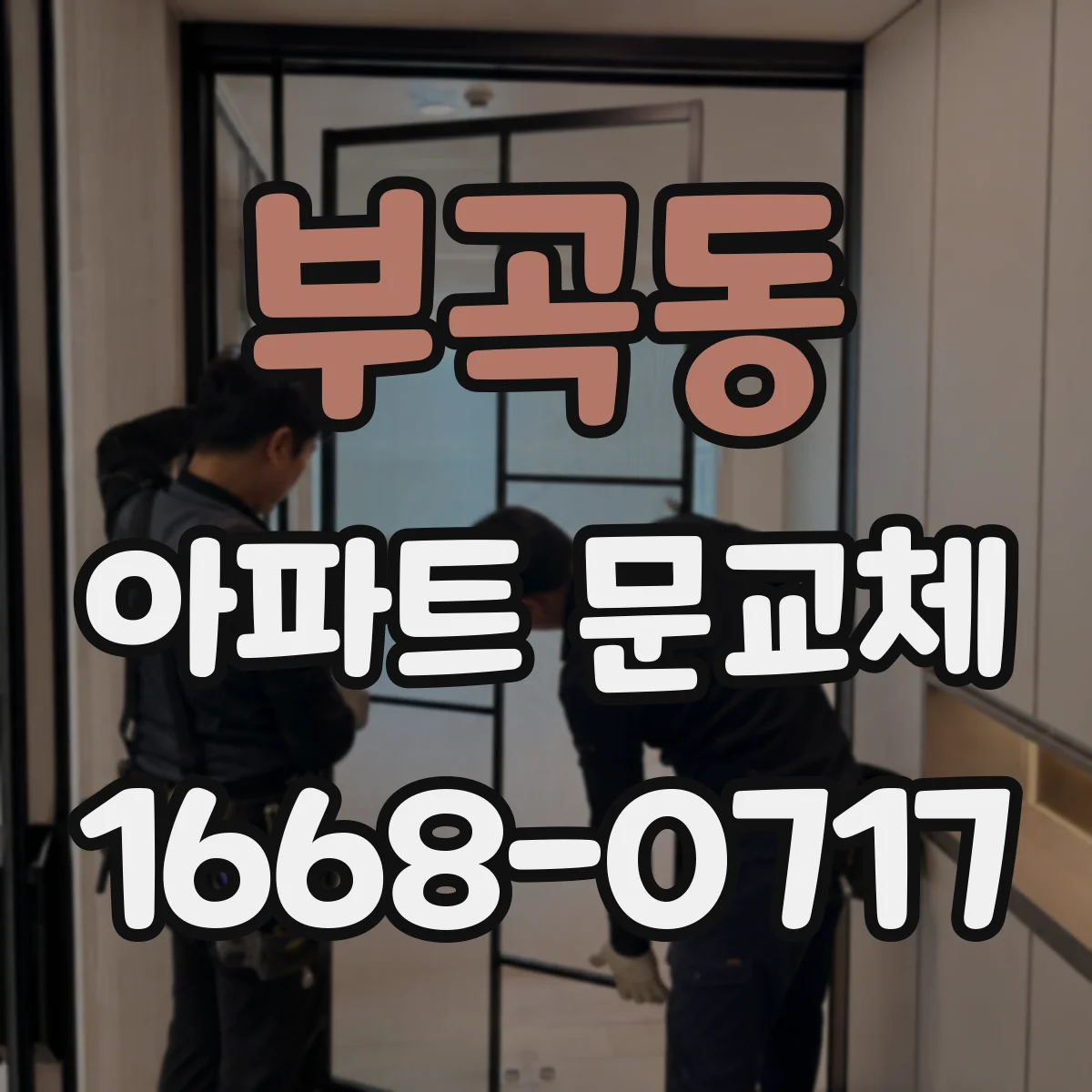 부곡동 아파트 문교체