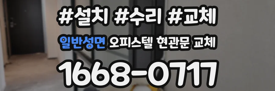 일반성면 오피스텔 현관문 교체