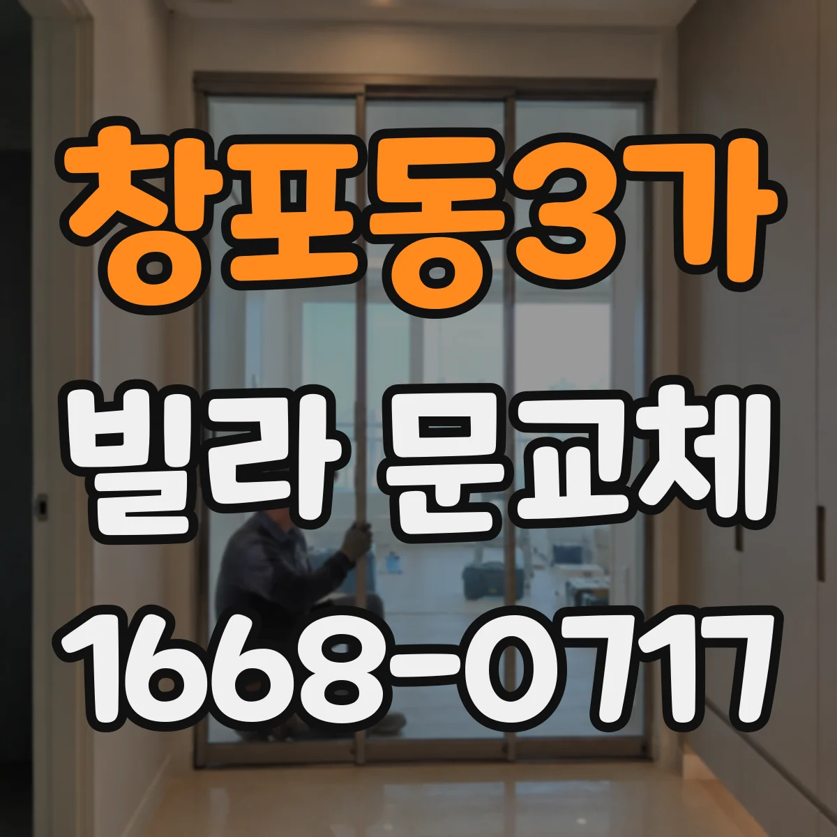 창포동3가 빌라 문교체