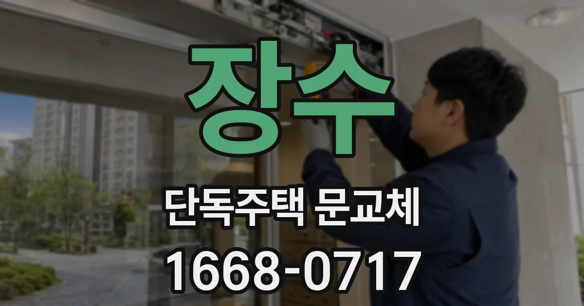 장수 단독주택 문교체