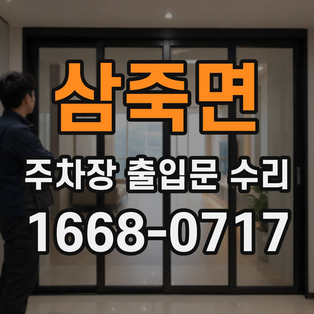 삼죽면 주차장 출입문 수리