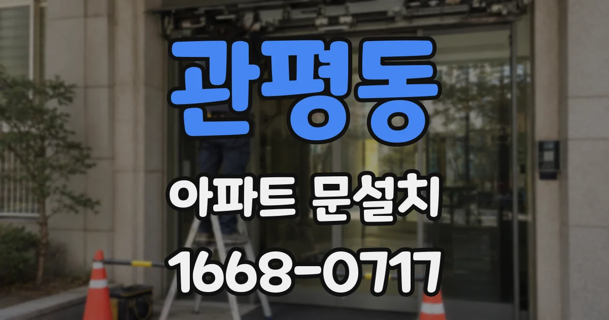 관평동 아파트 문설치