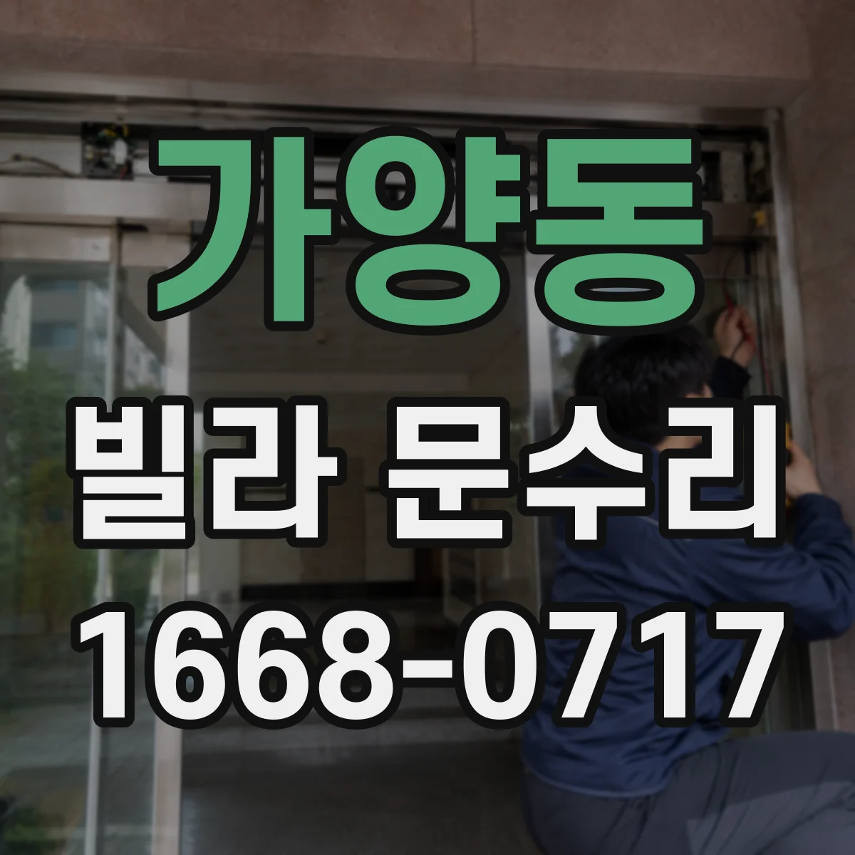 가양동 빌라 문수리