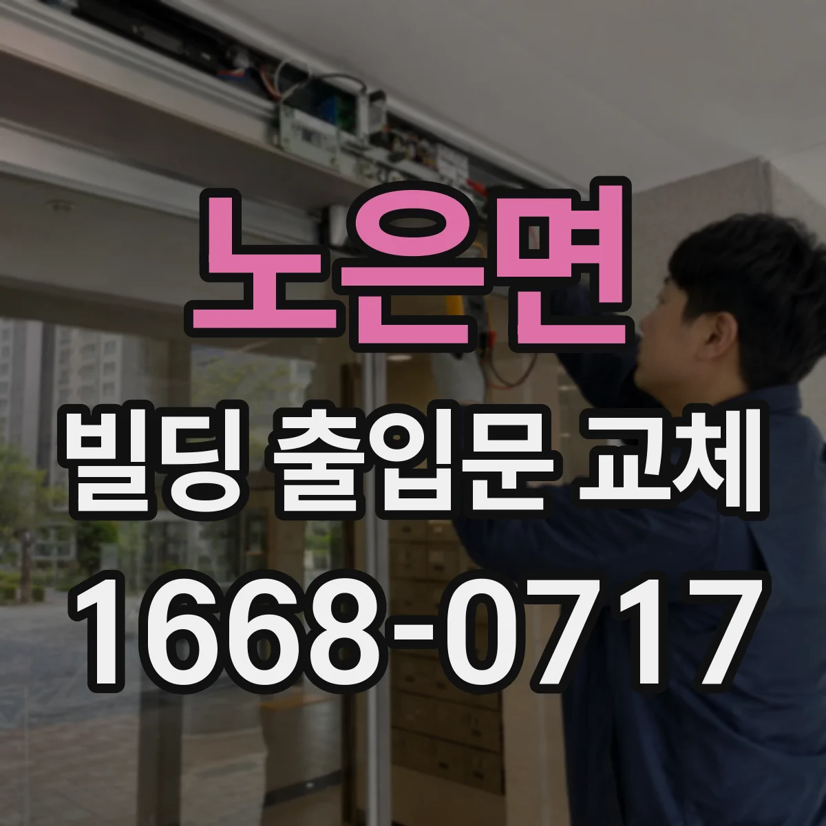 노은면 빌딩 출입문 교체