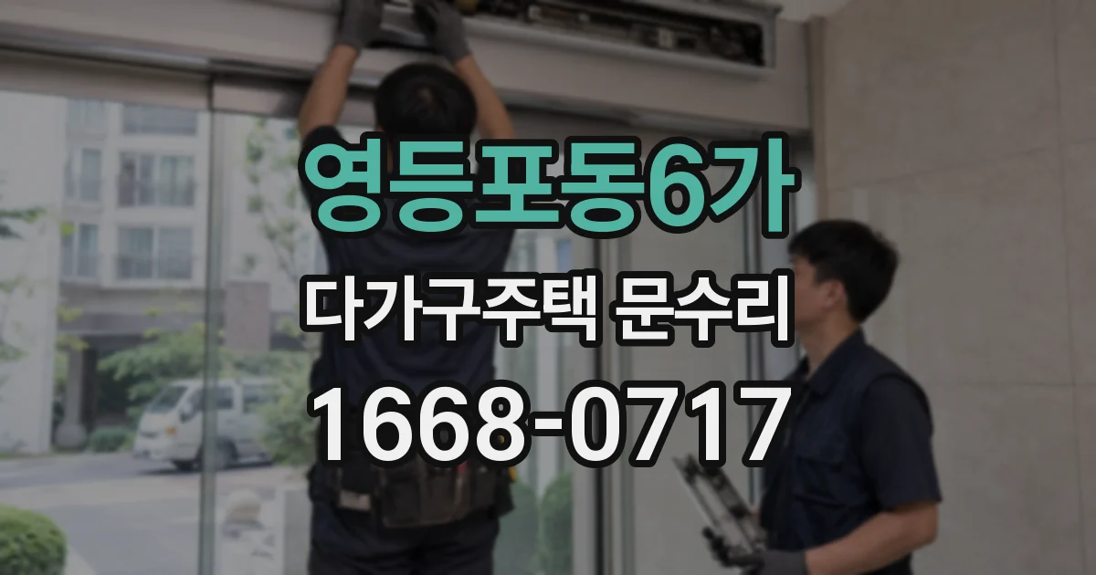 영등포동6가 다가구주택 문수리