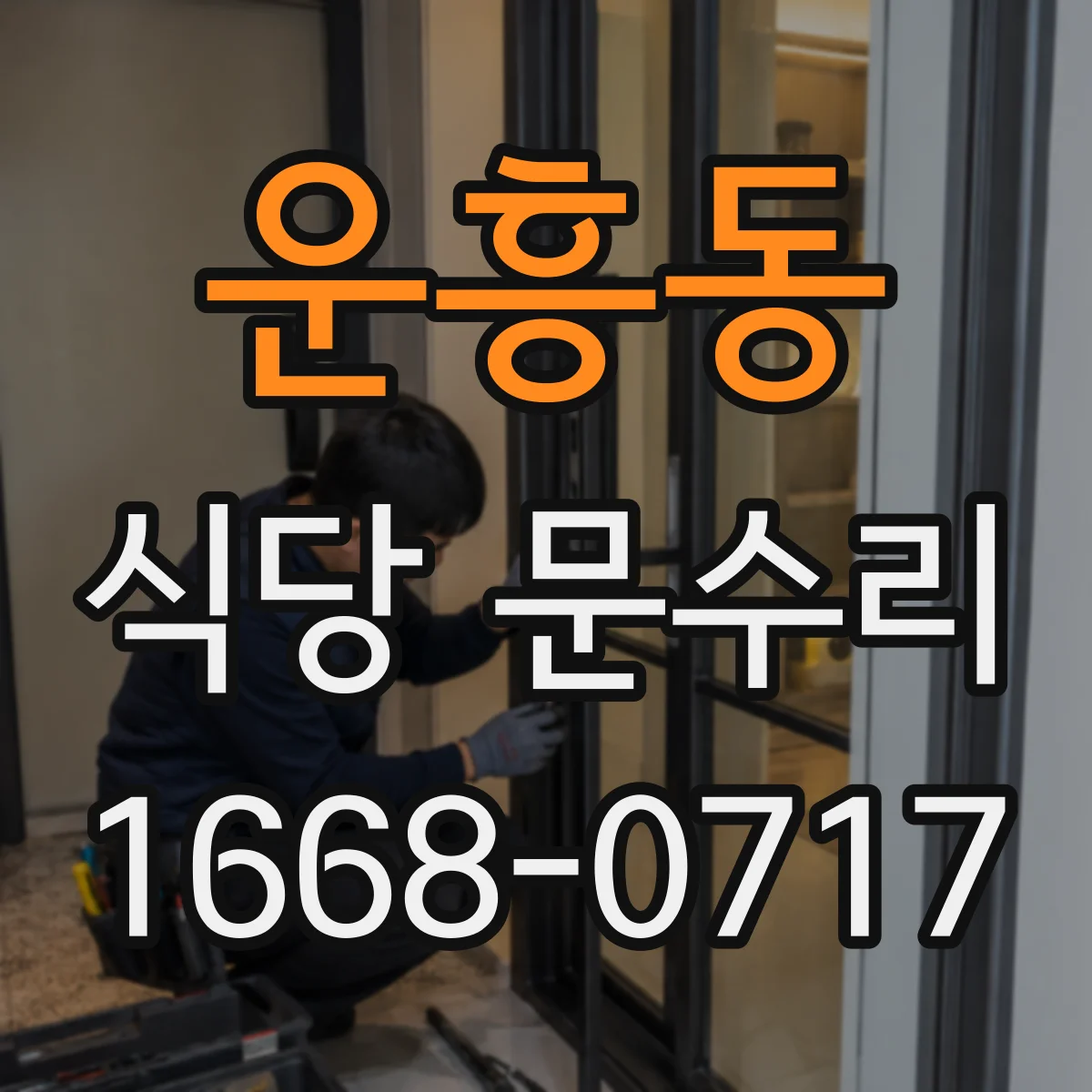 운흥동 식당 문수리