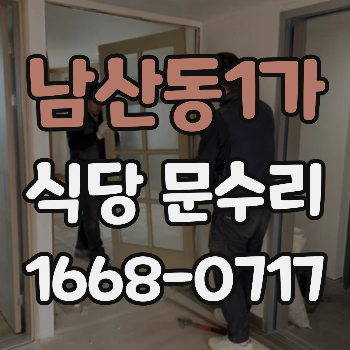남산동1가 식당 문수리