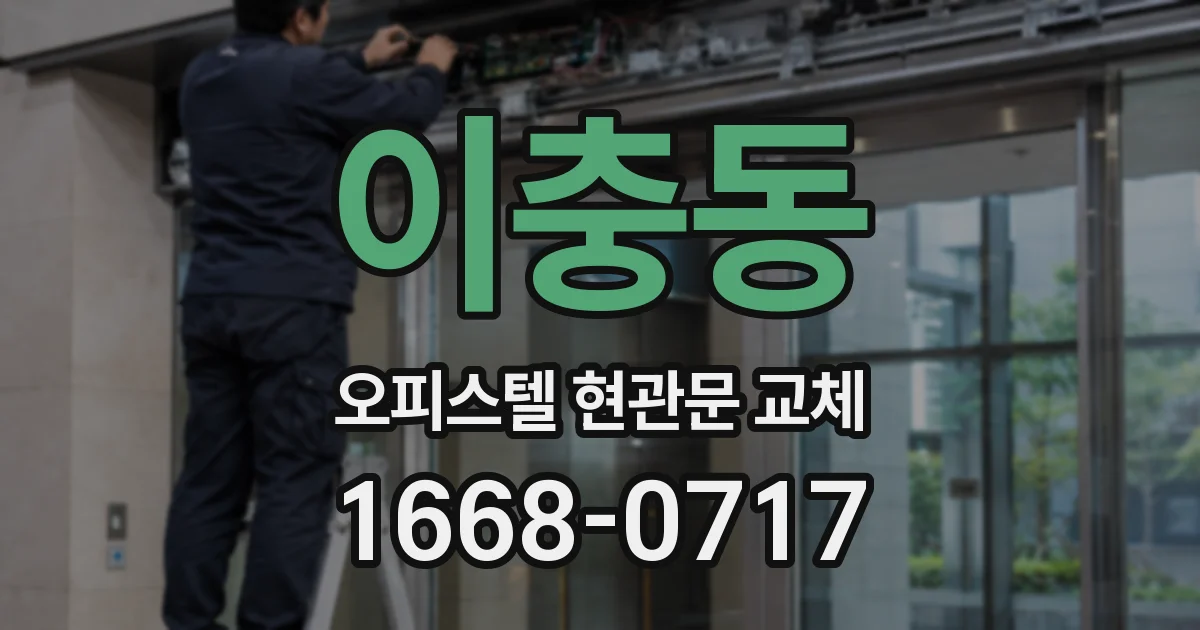이충동 오피스텔 현관문 교체