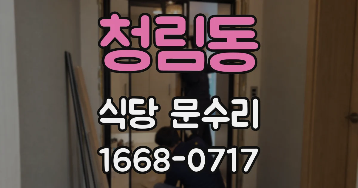 청림동 식당 문수리