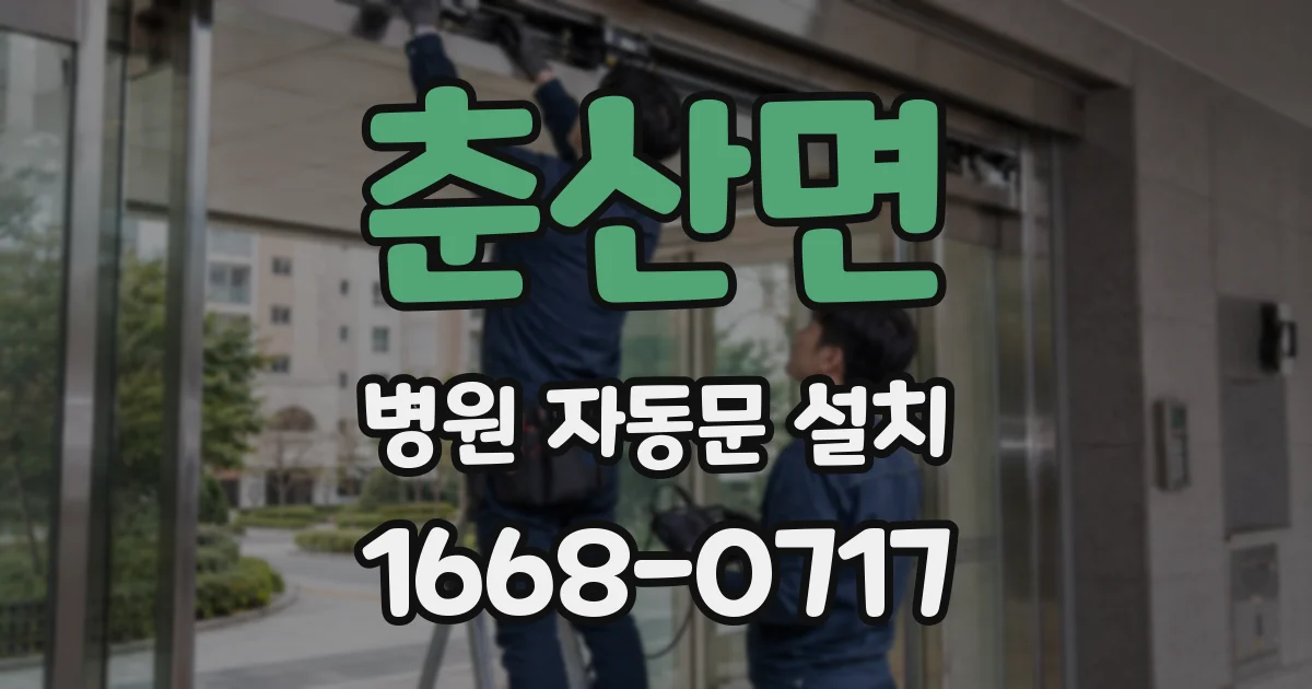 춘산면 병원 자동문 설치
