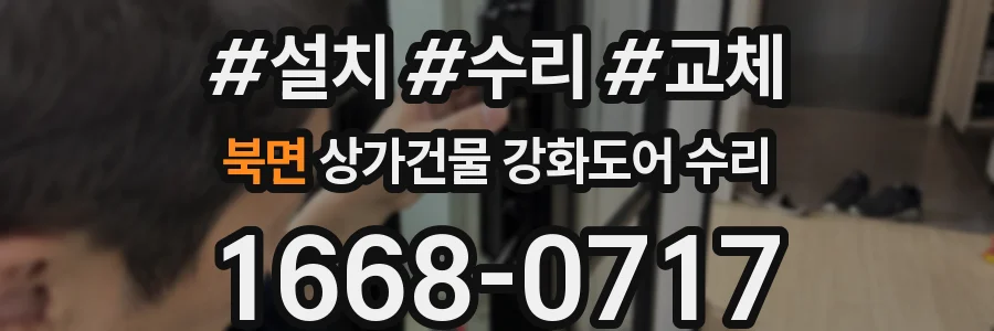 북면 상가건물 강화도어 수리
