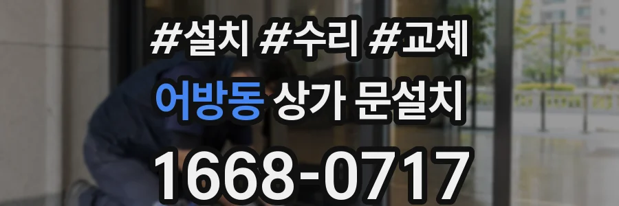 어방동 상가 문설치