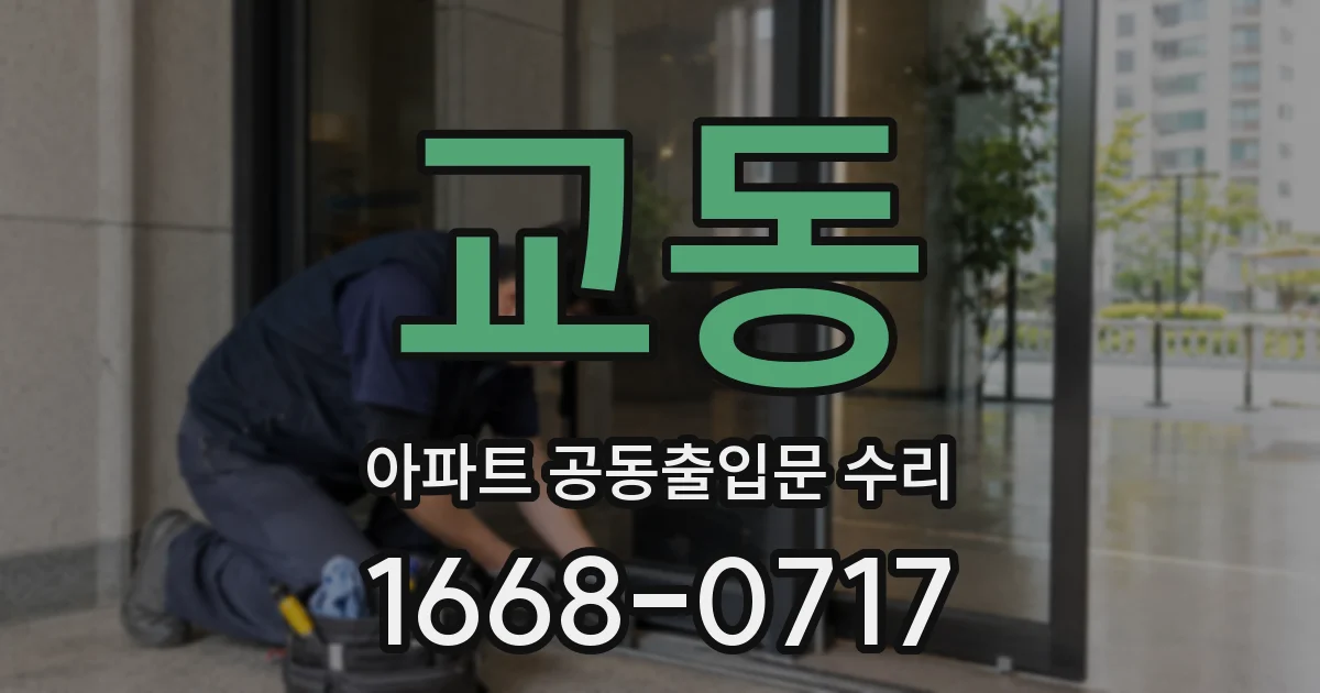 교동 아파트 공동출입문 수리