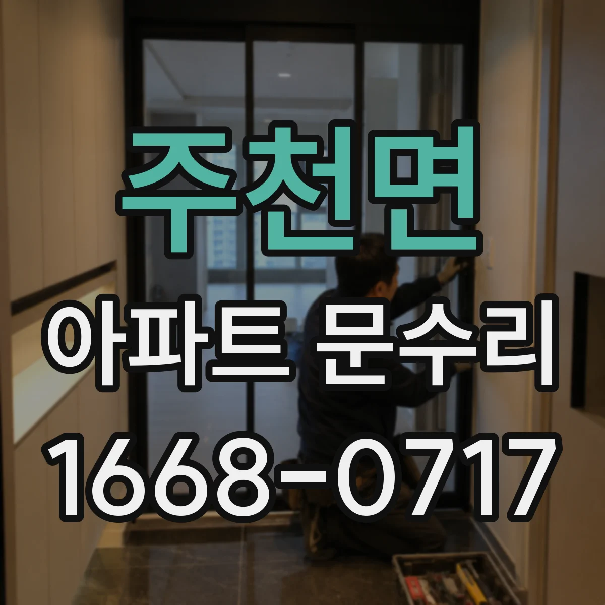 주천면 아파트 문수리 도어락 번호 인식 실패 시 배선·모듈 점검