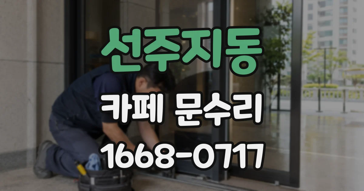 선주지동 카페 문수리