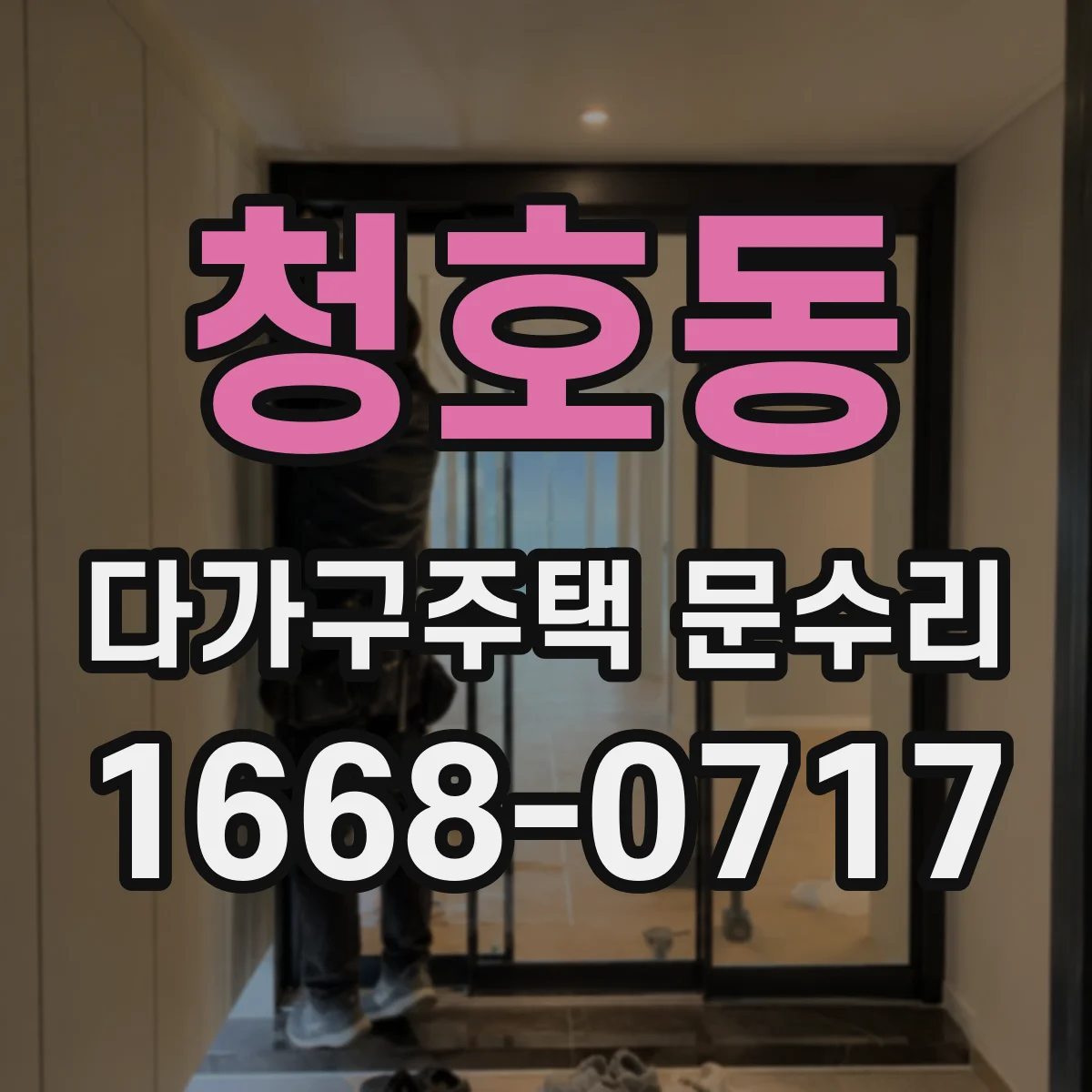 청호동 다가구주택 문수리