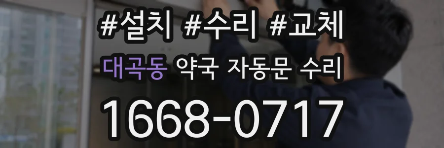 대곡동 약국 자동문 수리