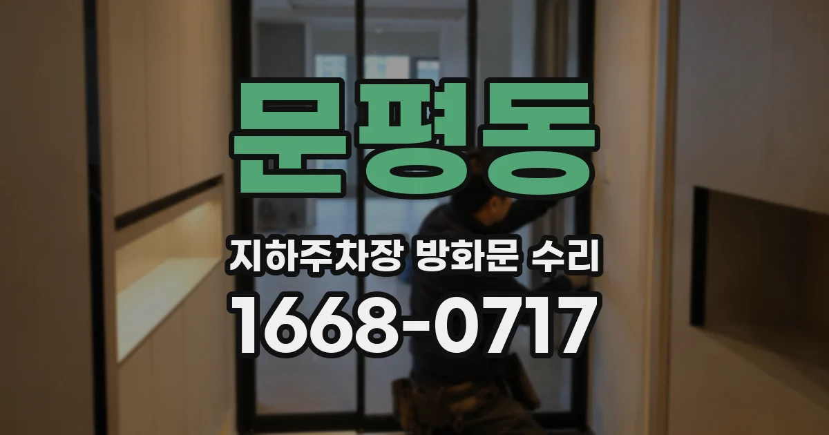 문평동 지하주차장 방화문 수리