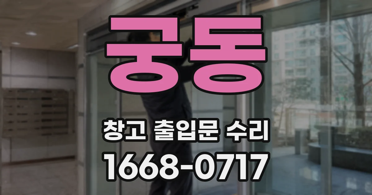궁동 창고 출입문 수리