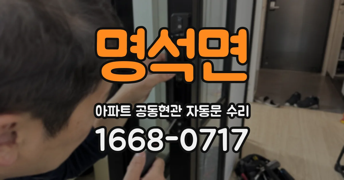 명석면 아파트 공동현관 자동문 수리