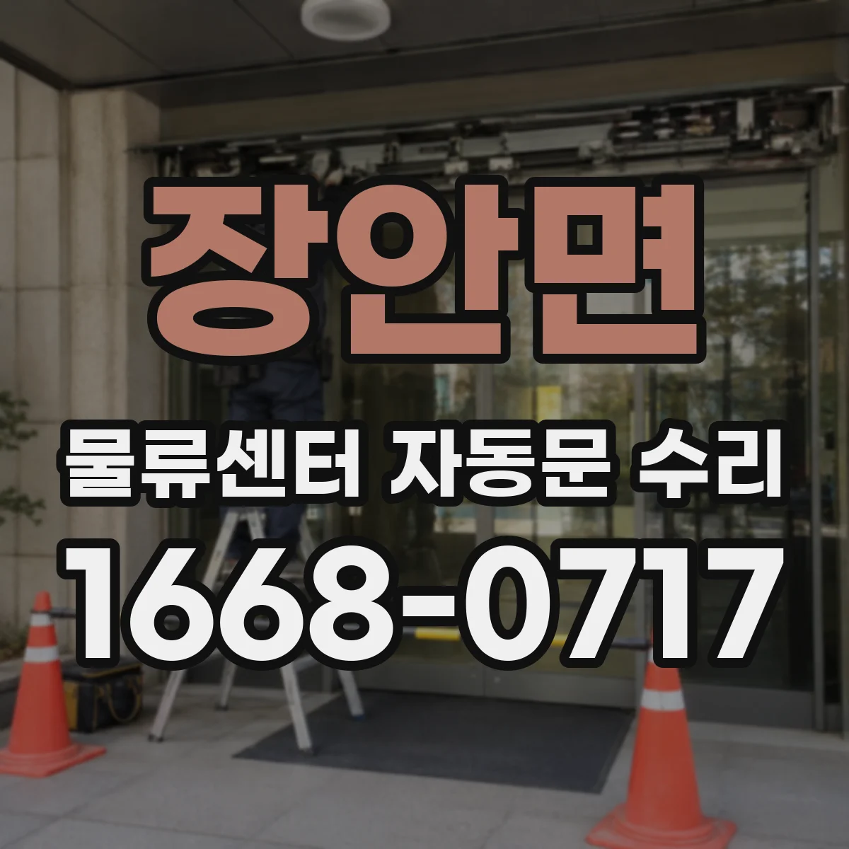 장안면 물류센터 자동문 수리