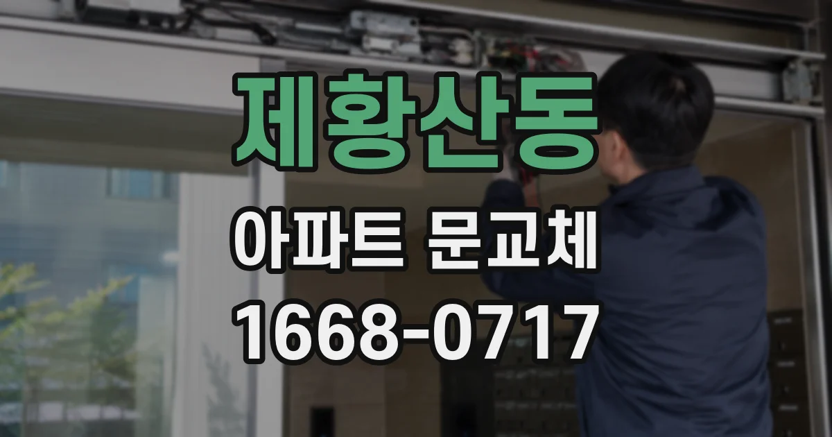 제황산동 아파트 문교체