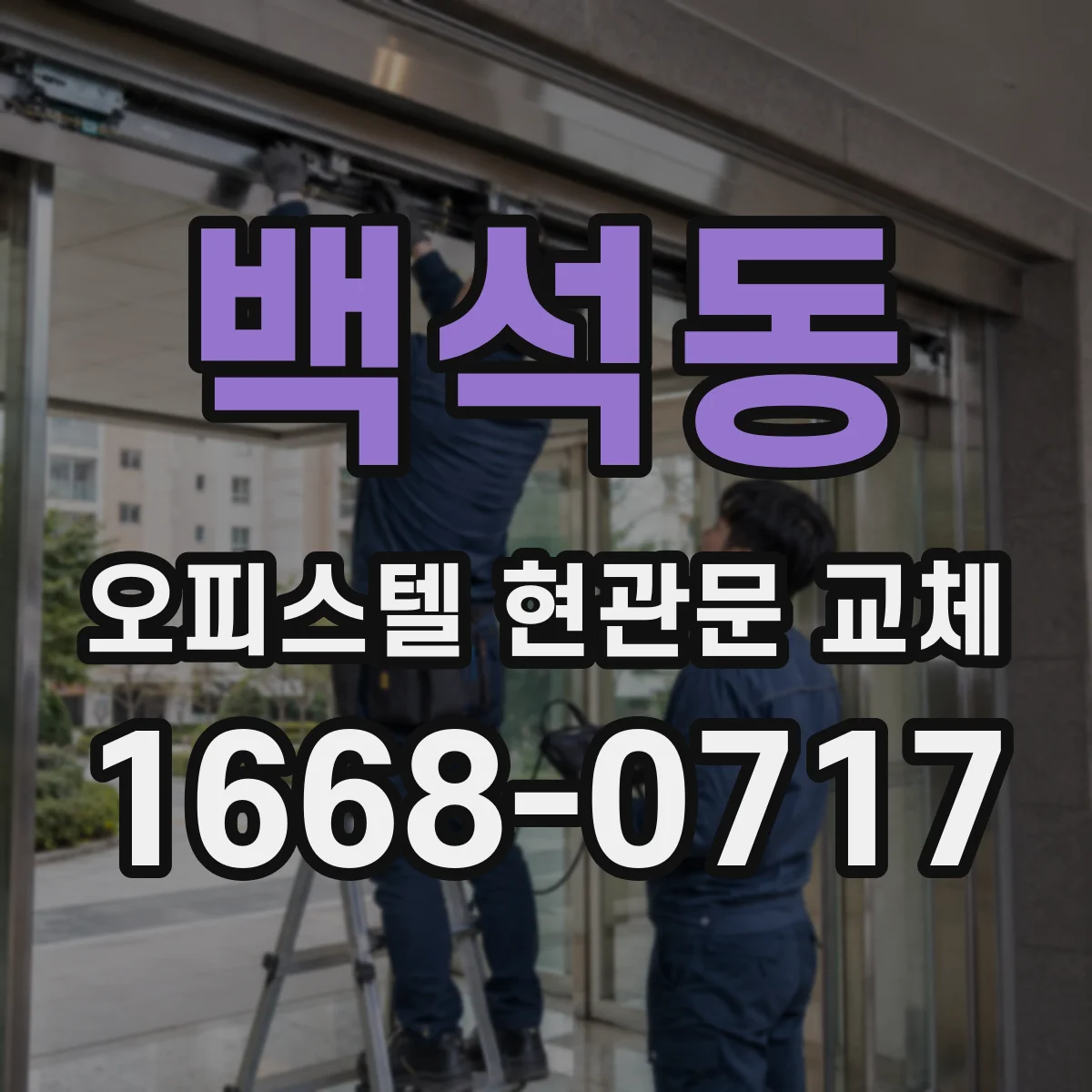 백석동 오피스텔 현관문 교체