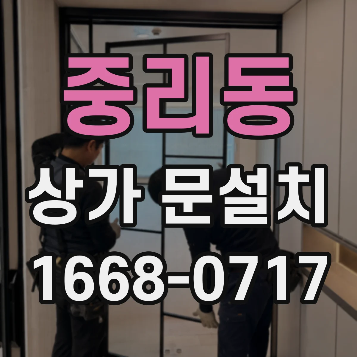 중리동 상가 문설치