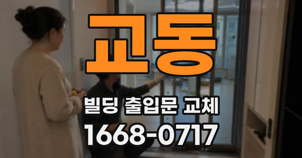 교동 빌딩 출입문 교체