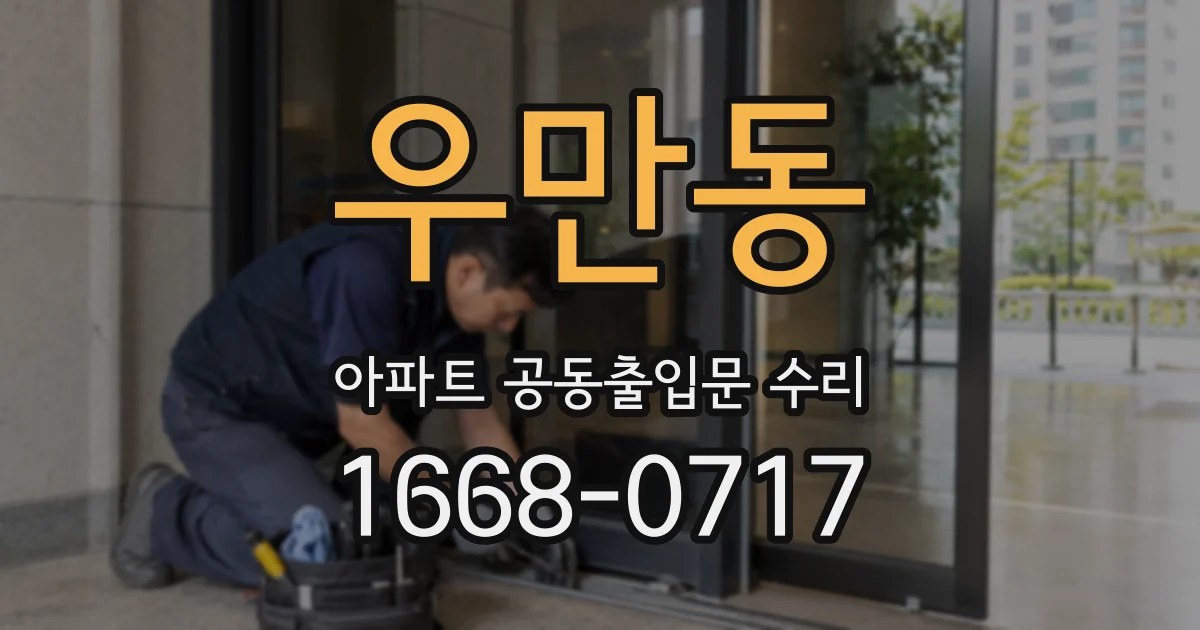 우만동 아파트 공동출입문 수리