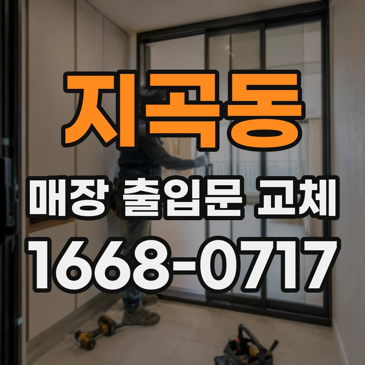 지곡동 매장 출입문 교체