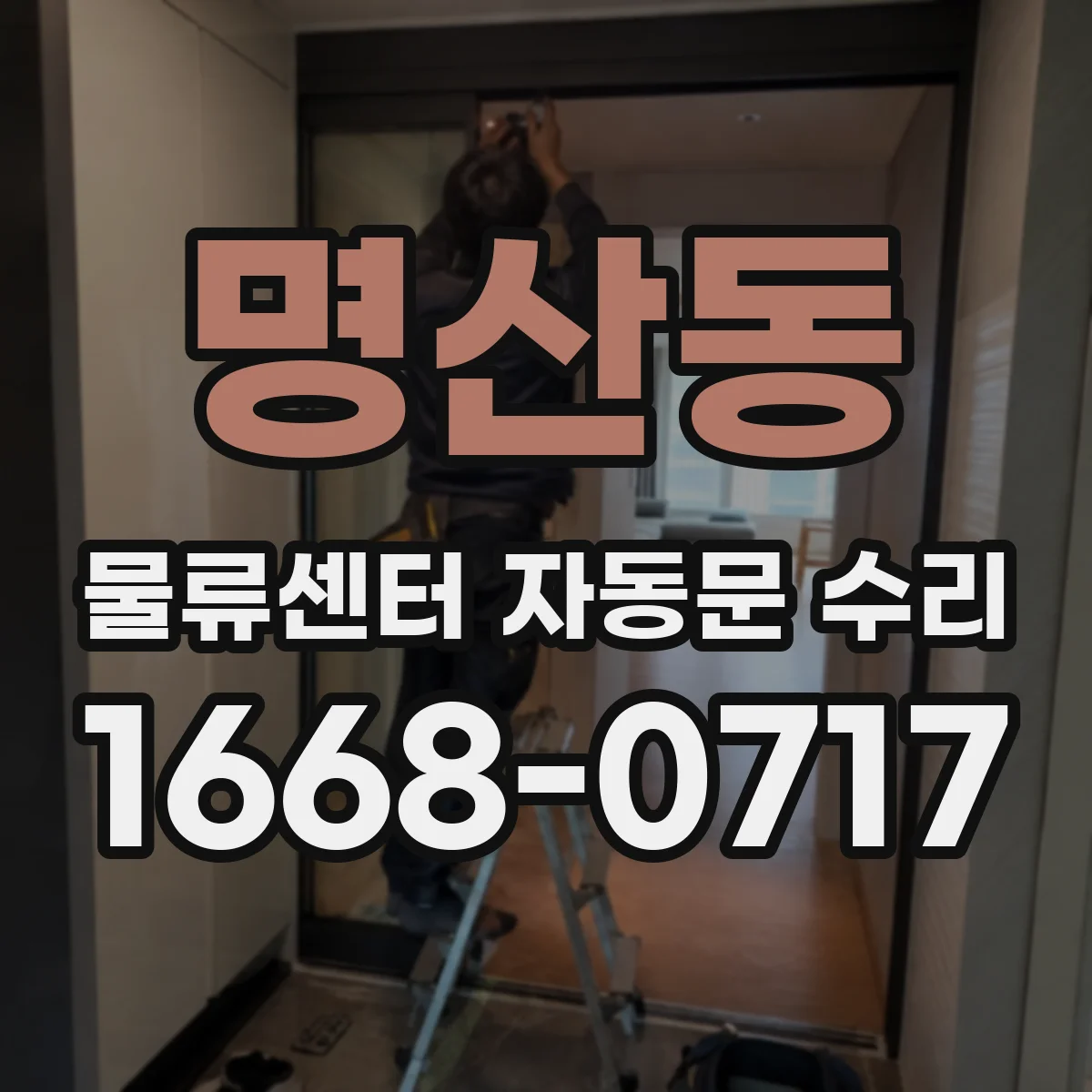 명산동 물류센터 자동문 수리 닫히지 않는 출입문 재가동 절차