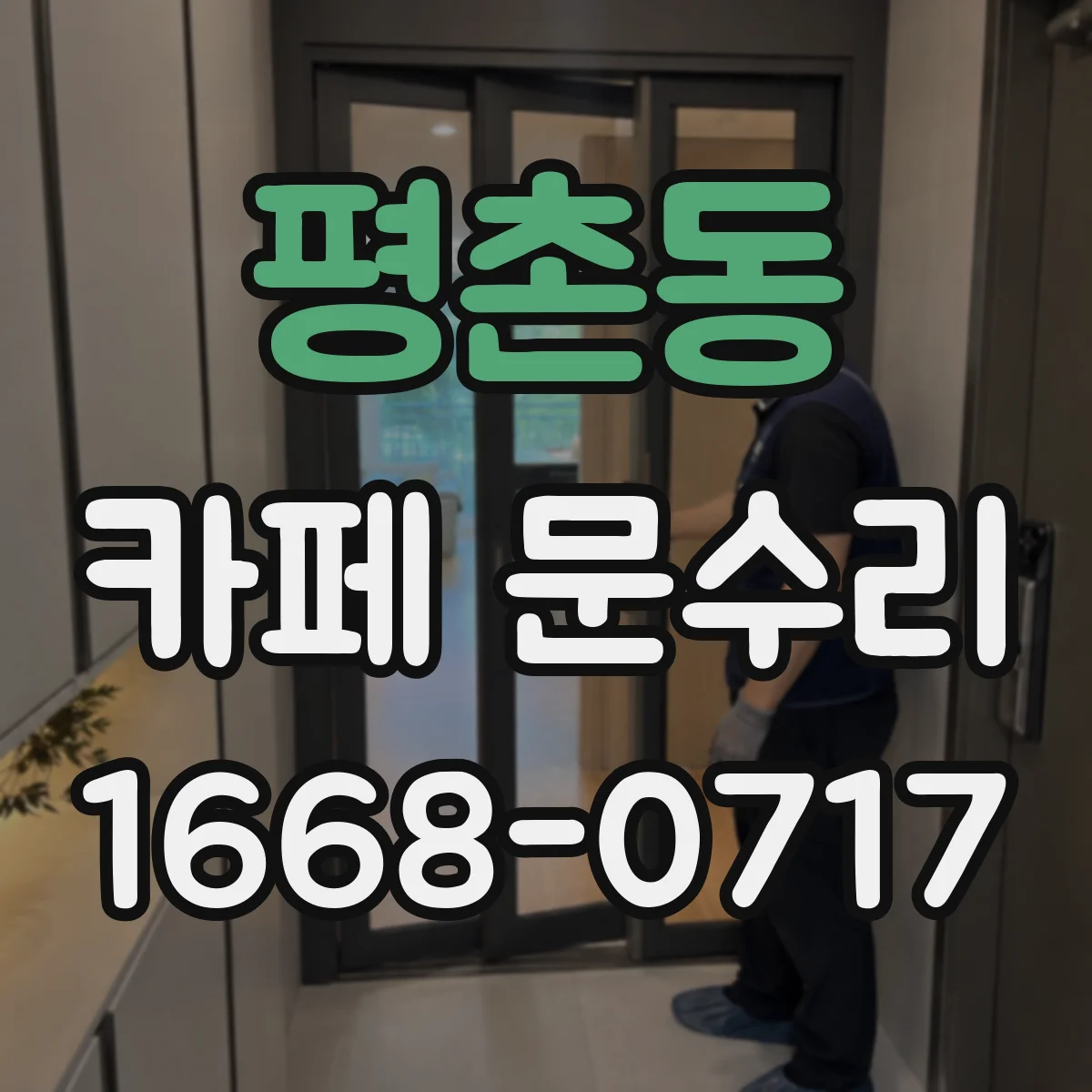 평촌동 카페 문수리