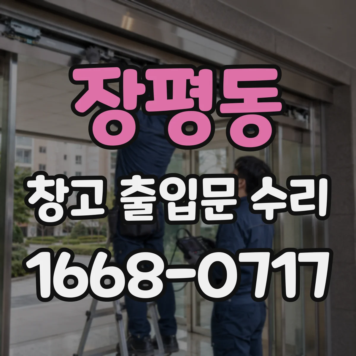 장평동 창고 출입문 수리