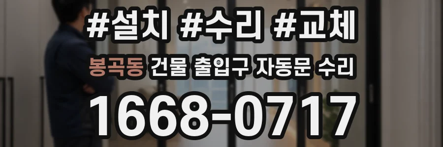 봉곡동 건물 출입구 자동문 수리