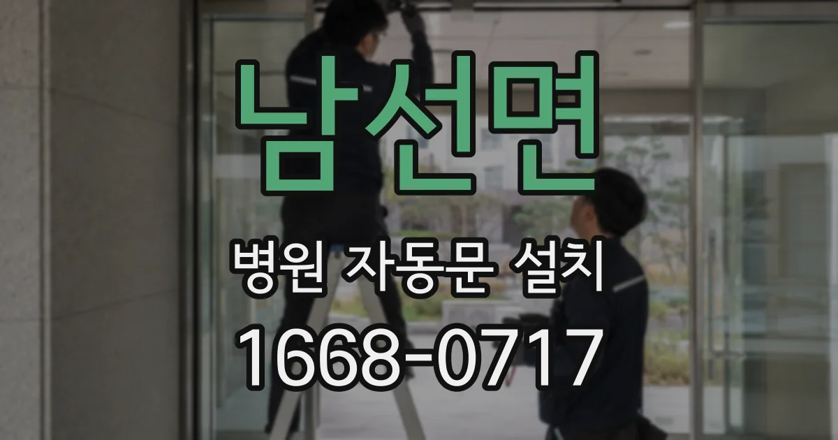 남선면 병원 자동문 설치