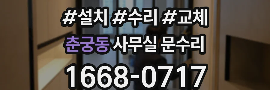 춘궁동 사무실 문수리