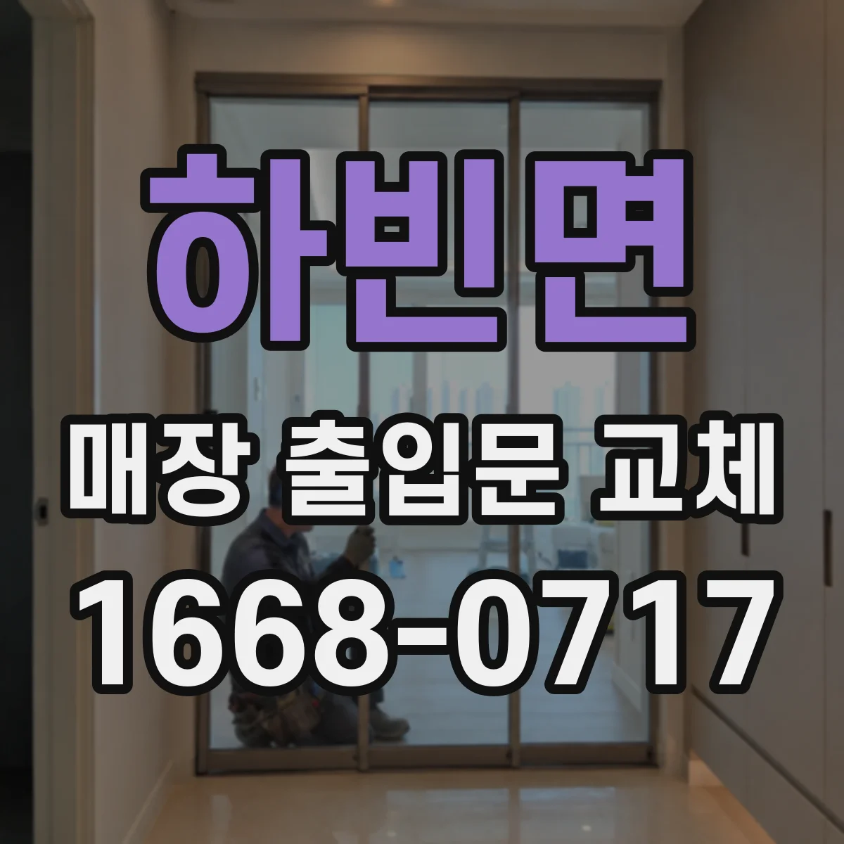 하빈면 매장 출입문 교체