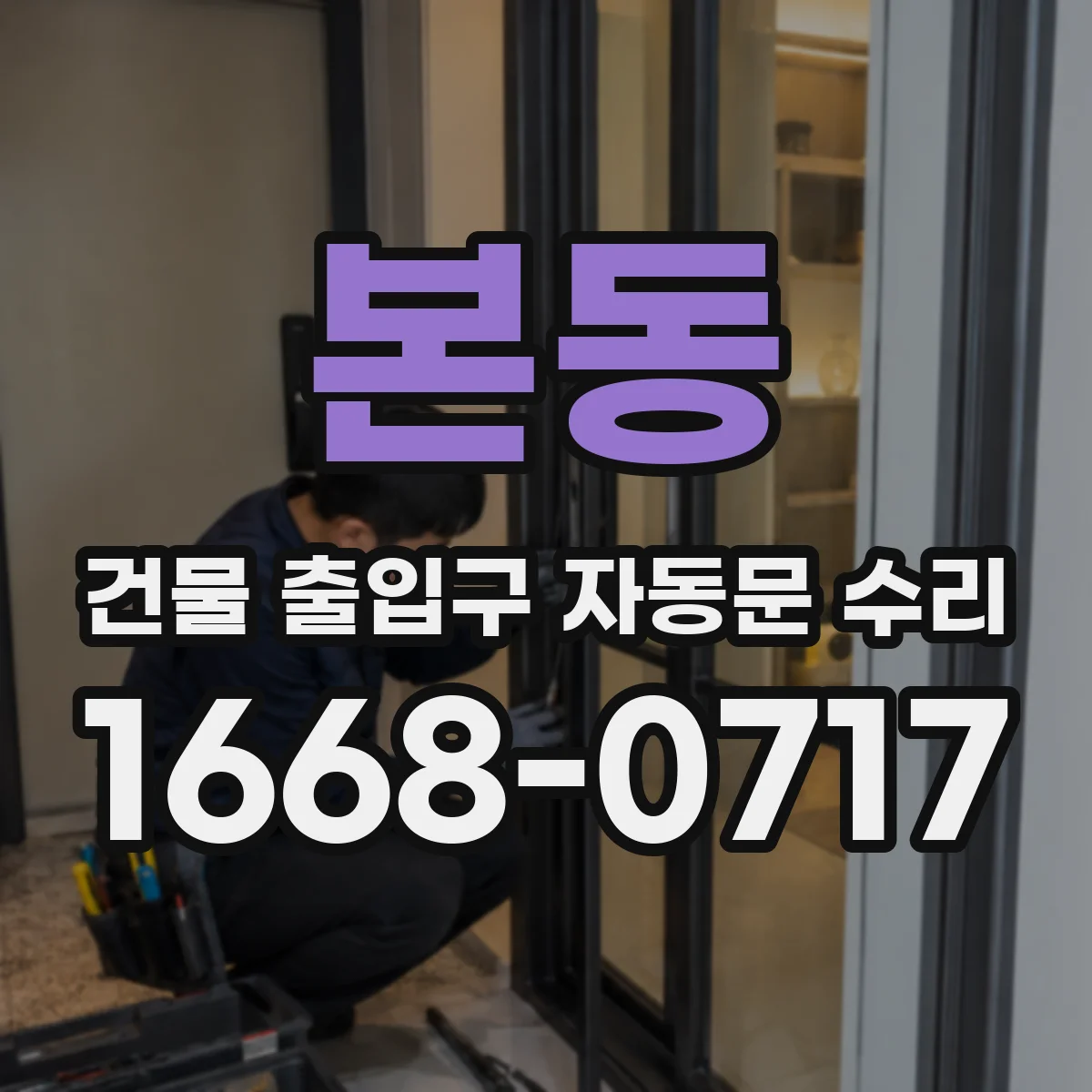 본동 건물 출입구 자동문 수리