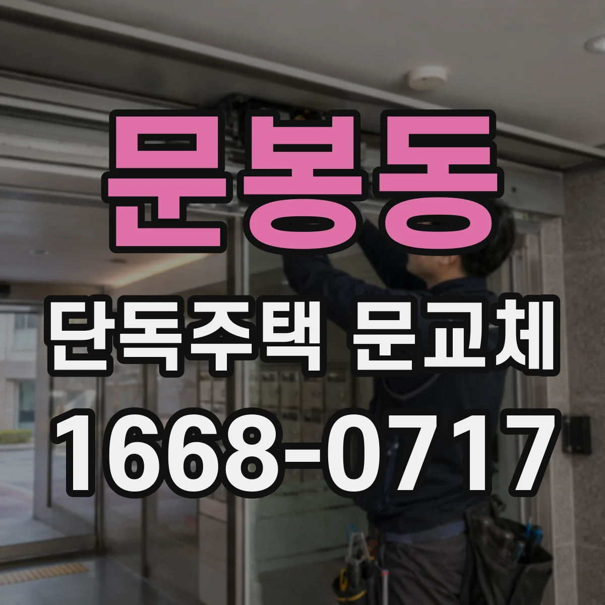 문봉동 단독주택 문교체