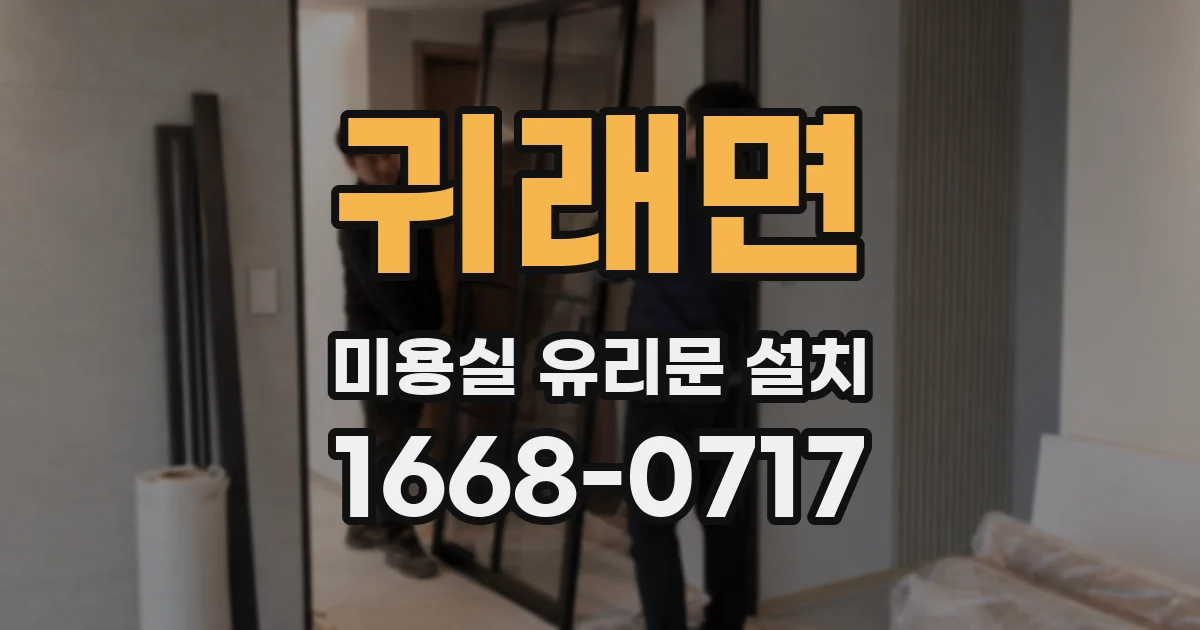 귀래면 미용실 유리문 설치