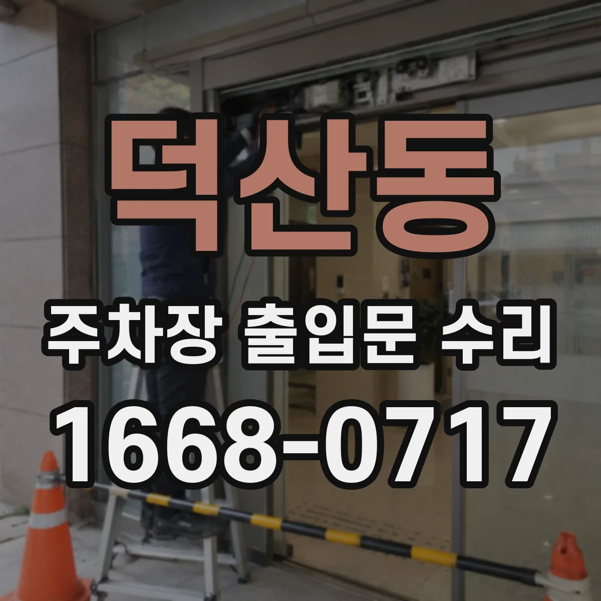 덕산동 주차장 출입문 수리