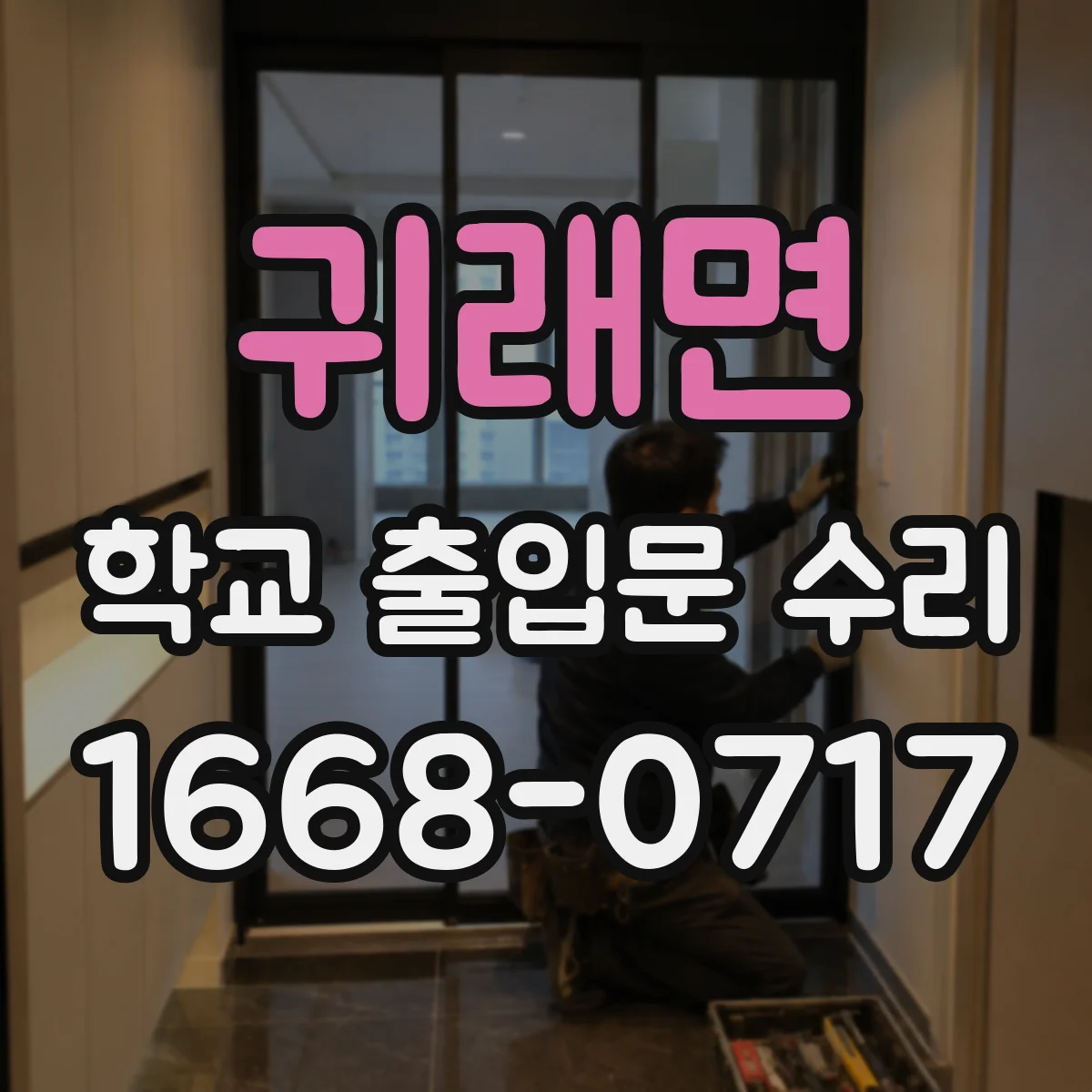귀래면 학교 출입문 수리