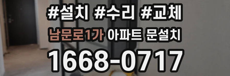 남문로1가 아파트 문설치