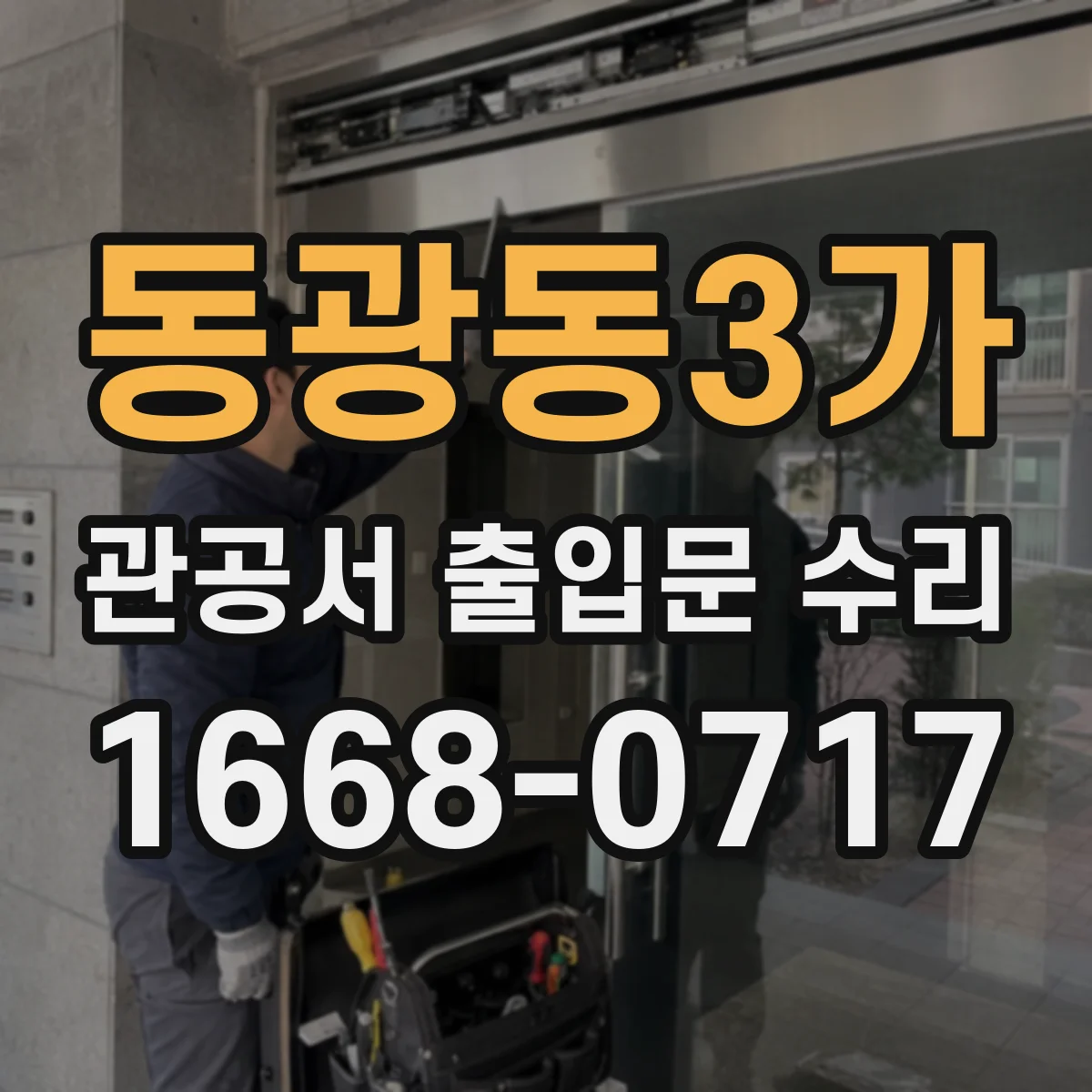동광동3가 관공서 출입문 수리