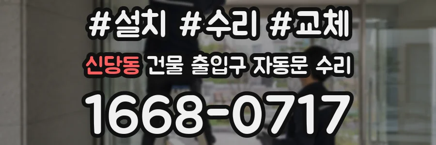 신당동 건물 출입구 자동문 수리