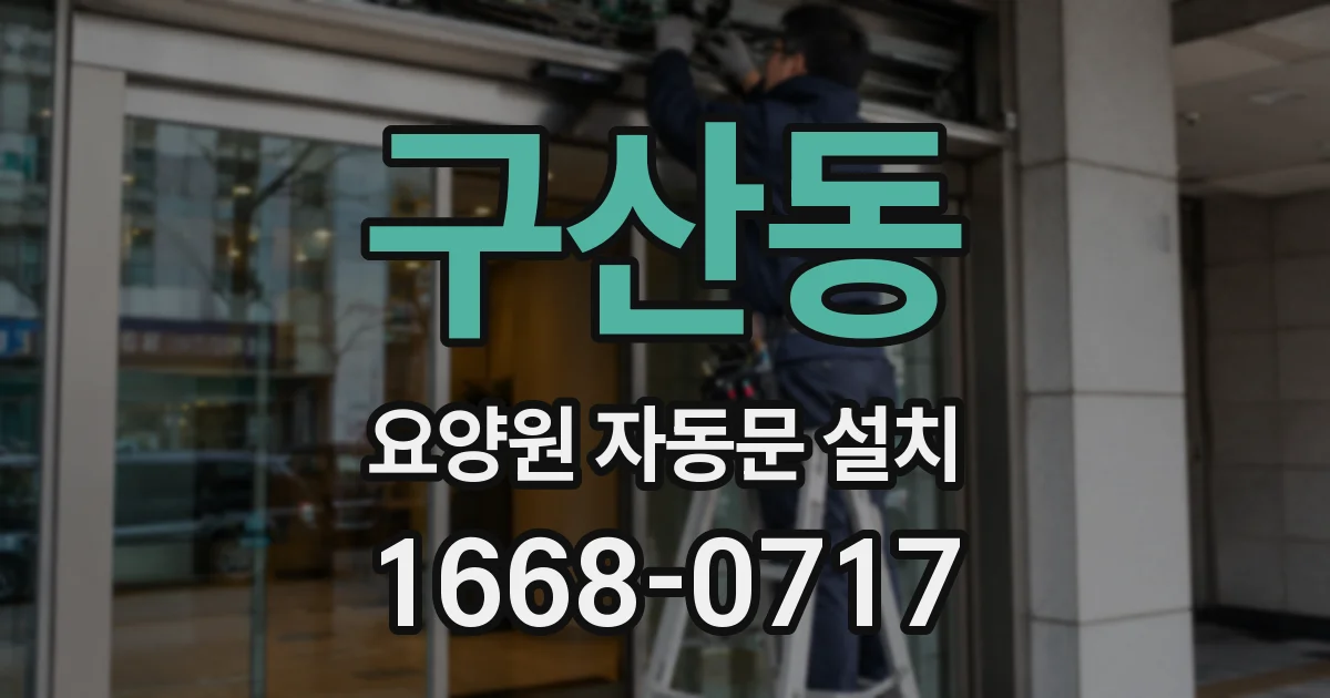 구산동 요양원 자동문 설치