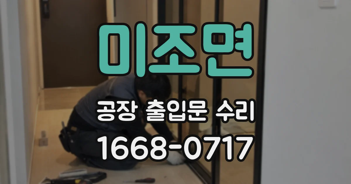 미조면 공장 출입문 수리