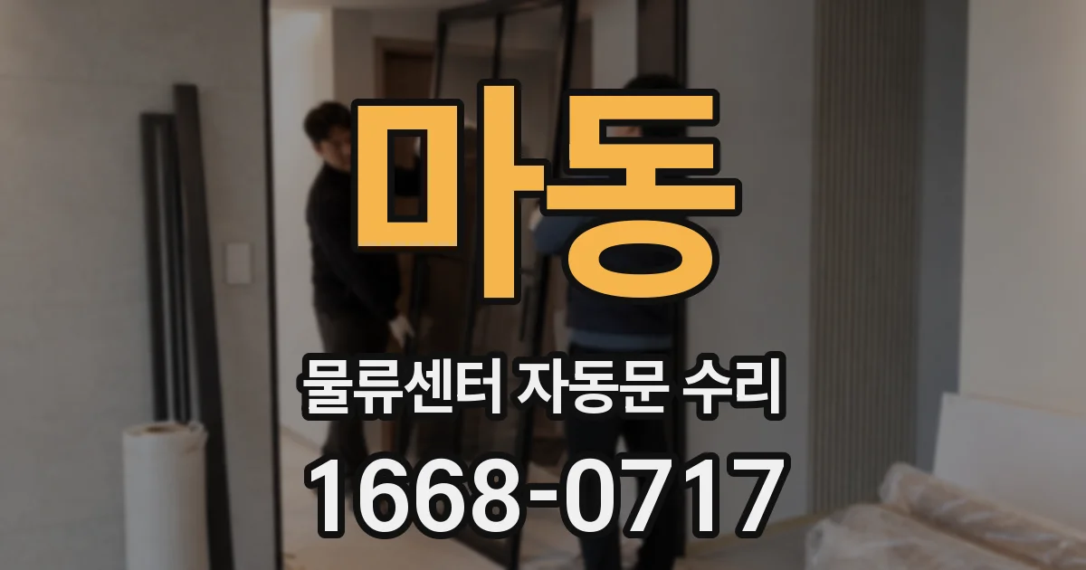 마동 물류센터 자동문 수리