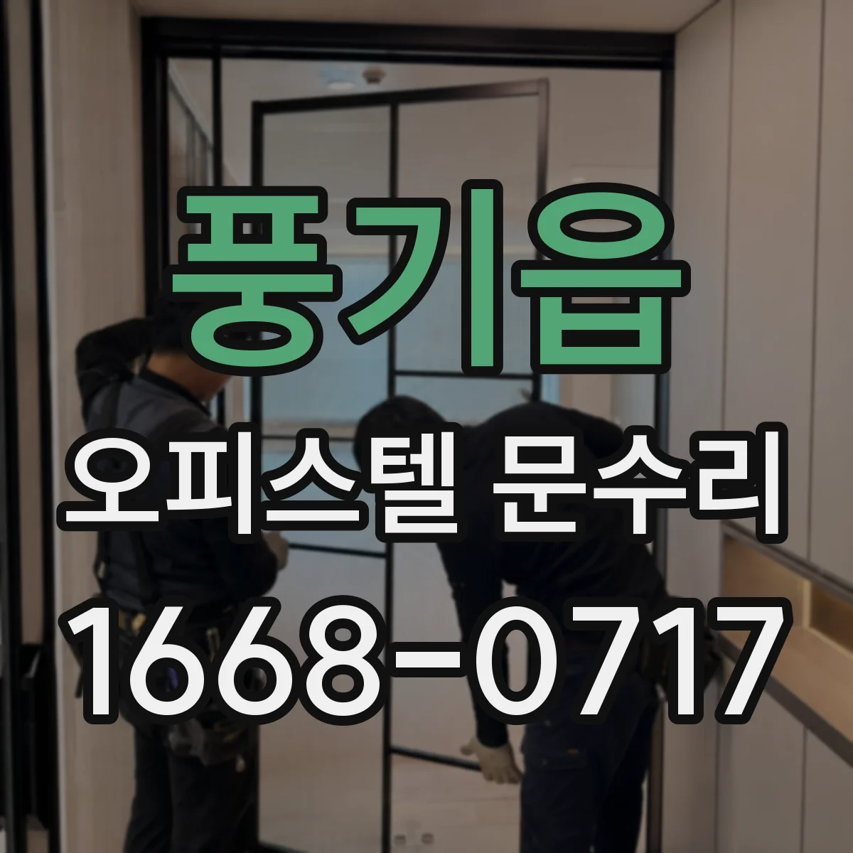 풍기읍 오피스텔 문수리